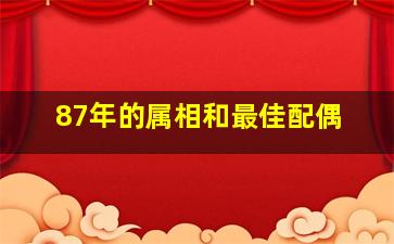 87年的属相和最佳配偶