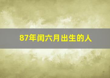 87年闰六月出生的人