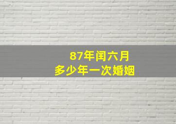 87年闰六月多少年一次婚姻