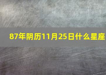 87年阴历11月25日什么星座