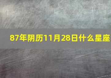 87年阴历11月28日什么星座