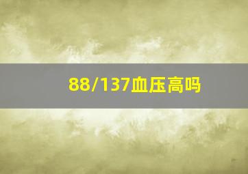 88/137血压高吗