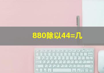 880除以44=几