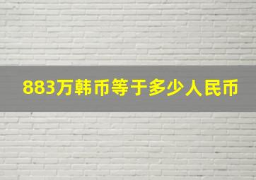 883万韩币等于多少人民币