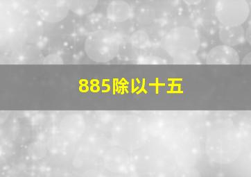 885除以十五