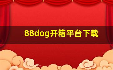 88dog开箱平台下载