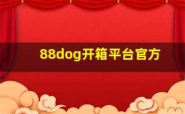 88dog开箱平台官方