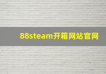 88steam开箱网站官网