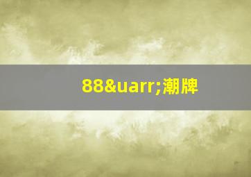 88↑潮牌