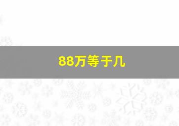 88万等于几