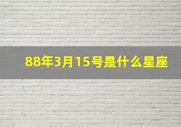 88年3月15号是什么星座