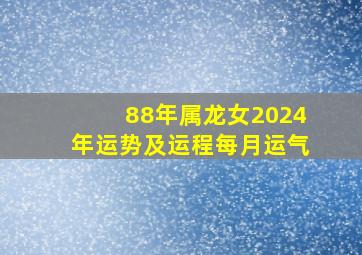 88年属龙女2024年运势及运程每月运气