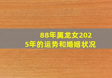 88年属龙女2025年的运势和婚姻状况