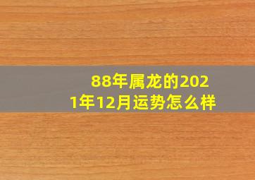 88年属龙的2021年12月运势怎么样