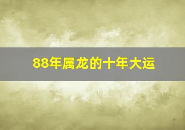 88年属龙的十年大运