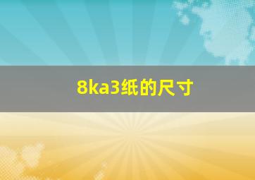 8ka3纸的尺寸