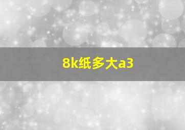 8k纸多大a3