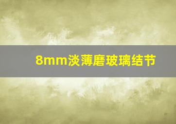 8mm淡薄磨玻璃结节