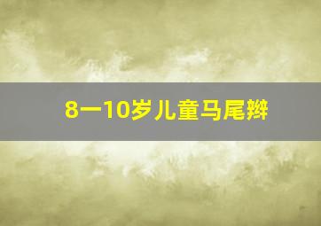 8一10岁儿童马尾辫