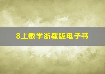 8上数学浙教版电子书