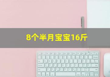 8个半月宝宝16斤