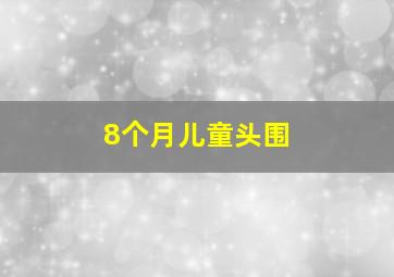 8个月儿童头围