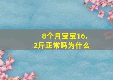 8个月宝宝16.2斤正常吗为什么