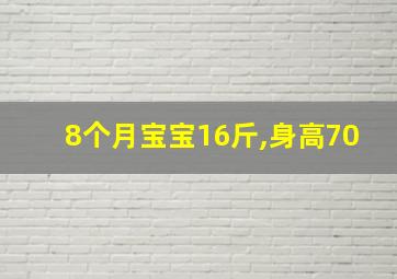 8个月宝宝16斤,身高70