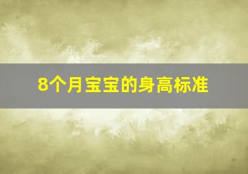 8个月宝宝的身高标准