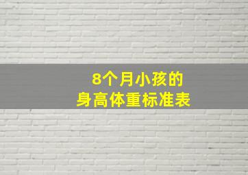 8个月小孩的身高体重标准表