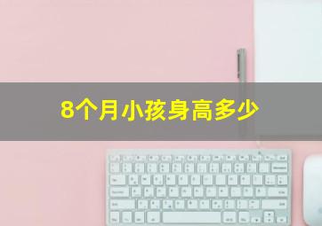 8个月小孩身高多少