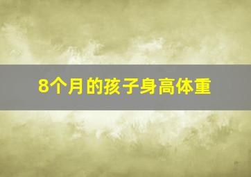 8个月的孩子身高体重