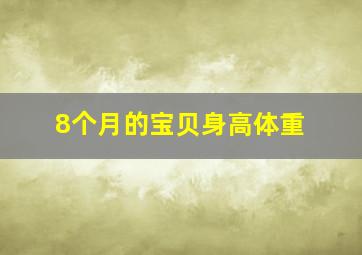 8个月的宝贝身高体重