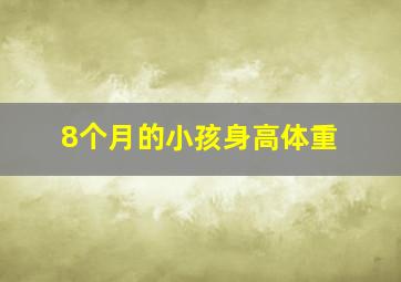 8个月的小孩身高体重