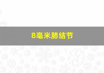 8亳米肺结节