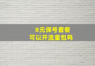 8元保号套餐可以开流量包吗