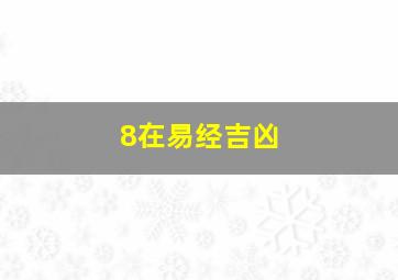 8在易经吉凶