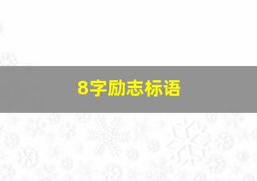 8字励志标语