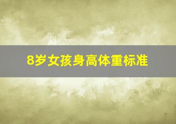 8岁女孩身高体重标准