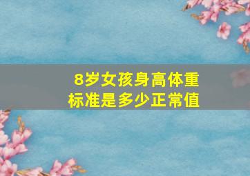 8岁女孩身高体重标准是多少正常值