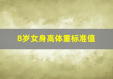 8岁女身高体重标准值