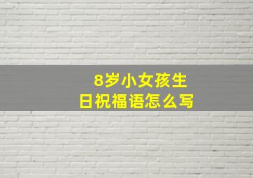 8岁小女孩生日祝福语怎么写