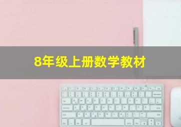 8年级上册数学教材