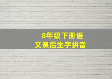 8年级下册语文课后生字拼音