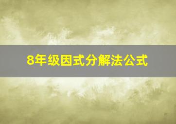 8年级因式分解法公式