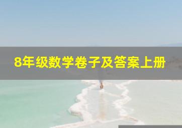 8年级数学卷子及答案上册