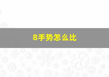 8手势怎么比