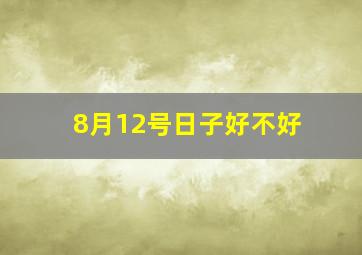 8月12号日子好不好