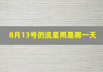 8月13号的流星雨是哪一天