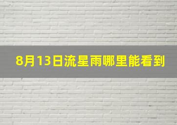 8月13日流星雨哪里能看到